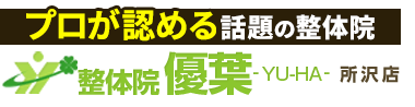 「整体院優葉 所沢店」ロゴ